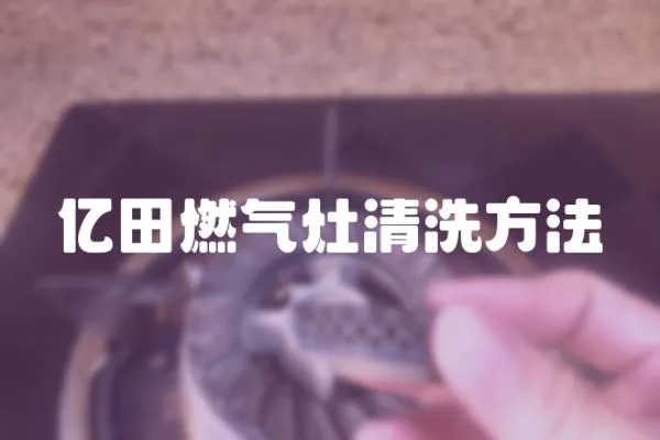 億田燃氣灶清洗方法