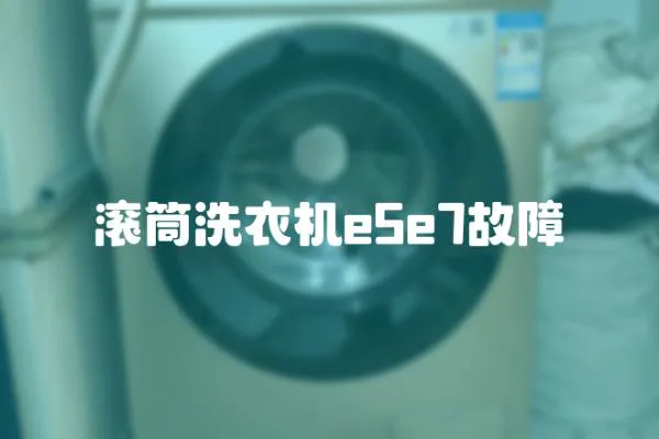 滾筒洗衣機e5e7故障