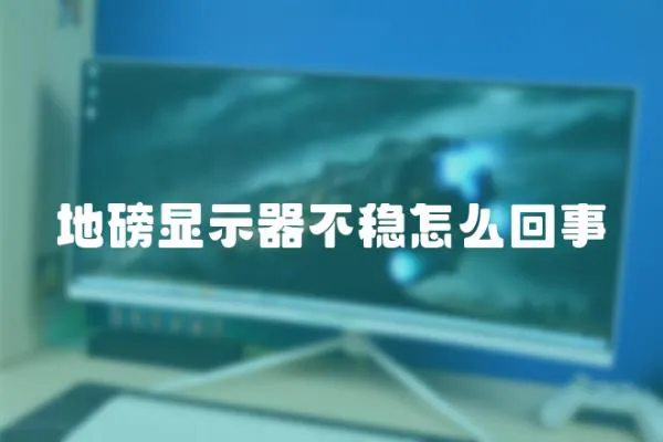 地磅顯示器不穩(wěn)怎么回事