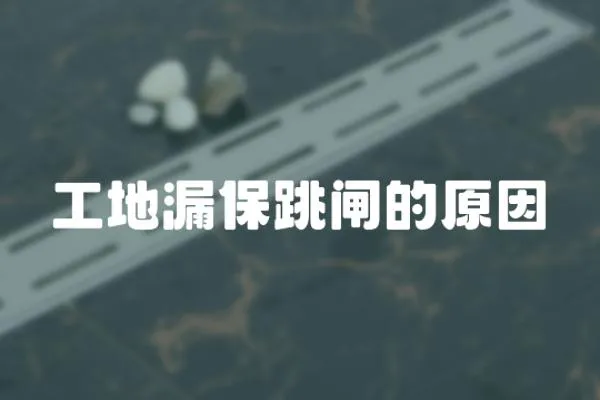 工地漏保跳閘的原因