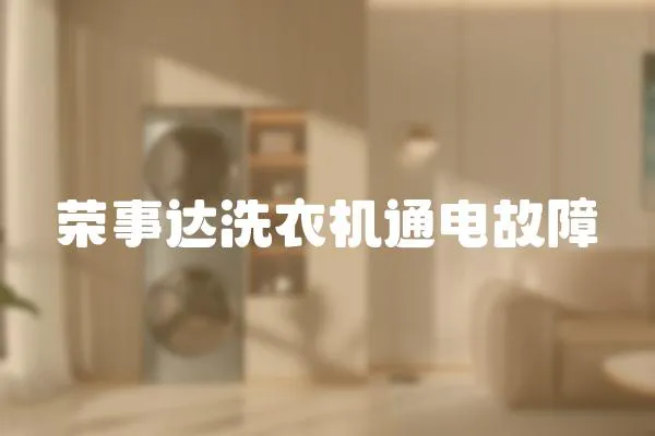 榮事達洗衣機通電故障