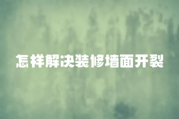 怎樣解決裝修墻面開裂