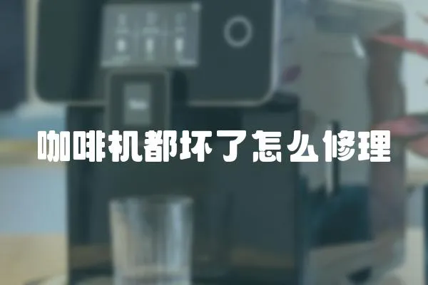 咖啡機都壞了怎么修理