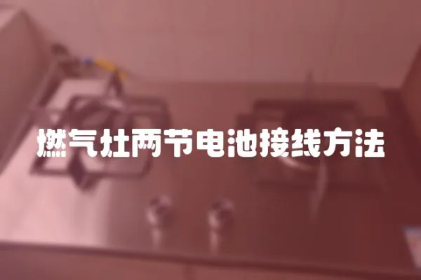 燃?xì)庠顑晒?jié)電池接線方法