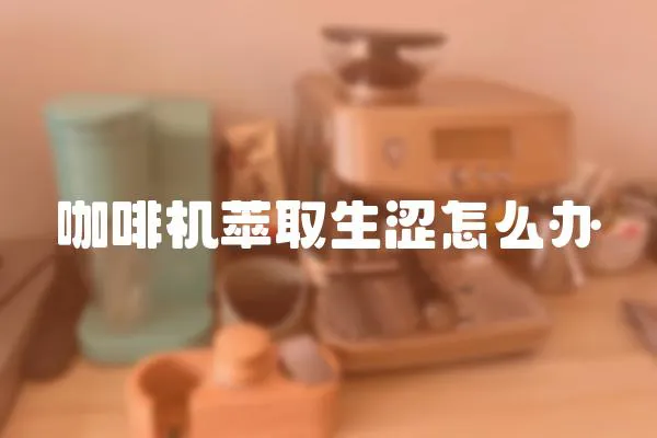 咖啡機萃取生澀怎么辦