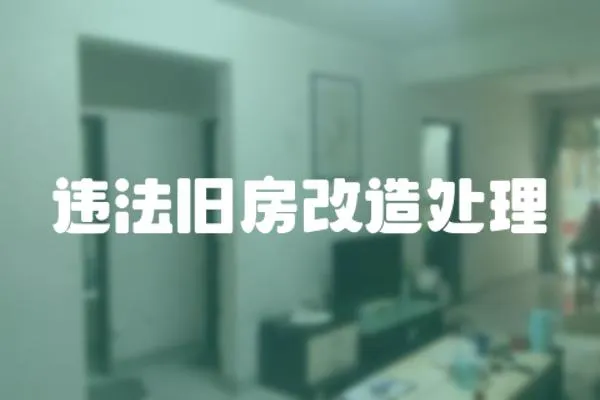 違法舊房改造處理