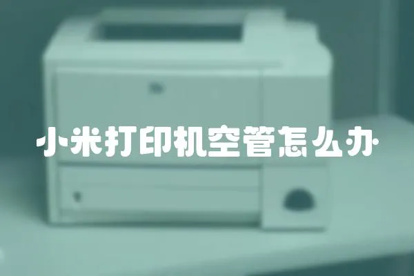 小米打印機空管怎么辦