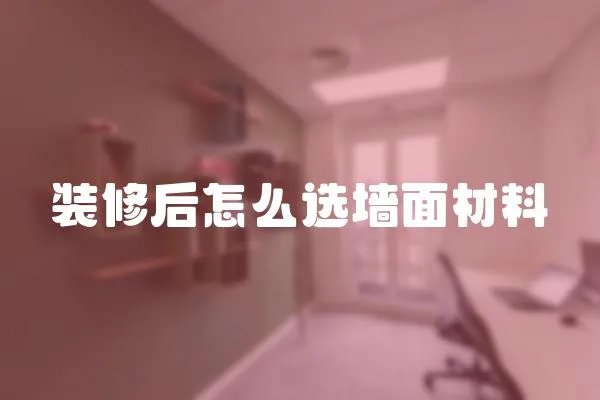 裝修后怎么選墻面材料