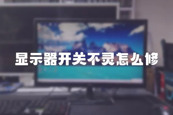 顯示器開關不靈怎么修