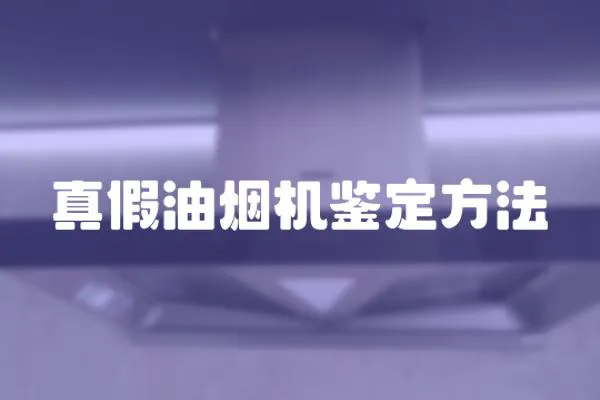 真假油煙機鑒定方法