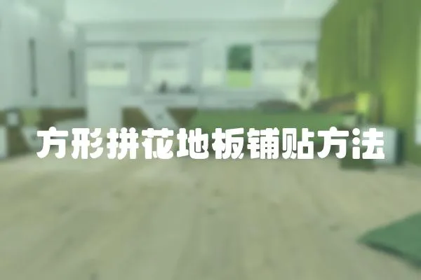 方形拼花地板鋪貼方法