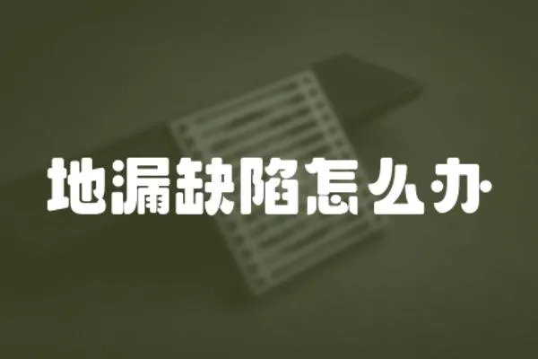 地漏缺陷怎么辦