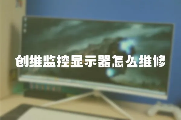 創(chuàng)維監(jiān)控顯示器怎么維修