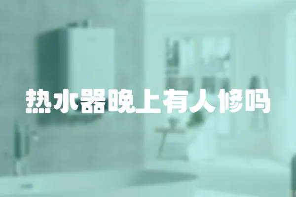 熱水器晚上有人修嗎