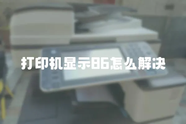 打印機顯示86怎么解決