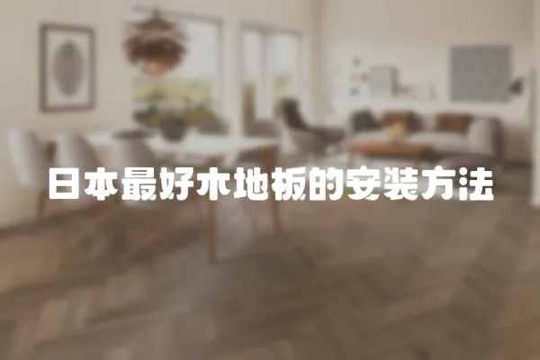 日本最好木地板的安裝方法