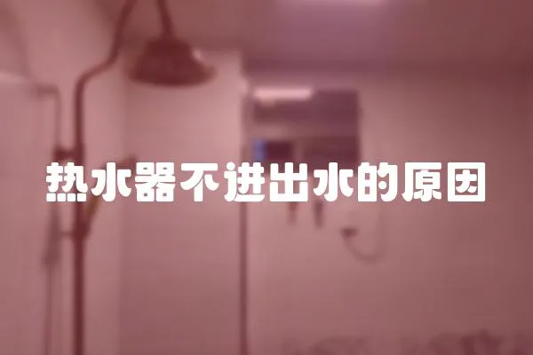 熱水器不進出水的原因