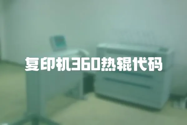 复印机360热辊代码