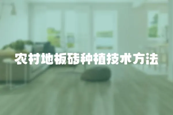 農(nóng)村地板磚種植技術(shù)方法