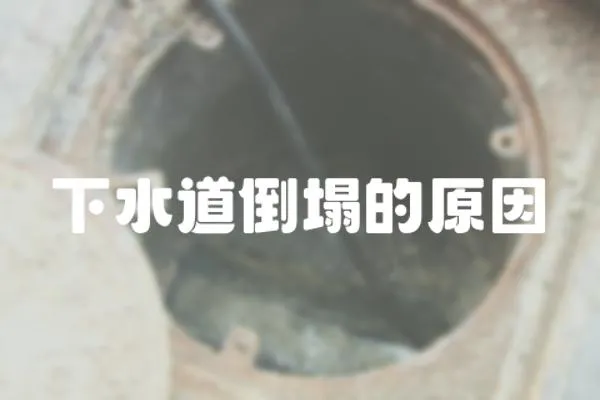 下水道倒塌的原因