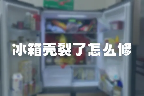 冰箱殼裂了怎么修