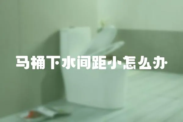 馬桶下水間距小怎么辦