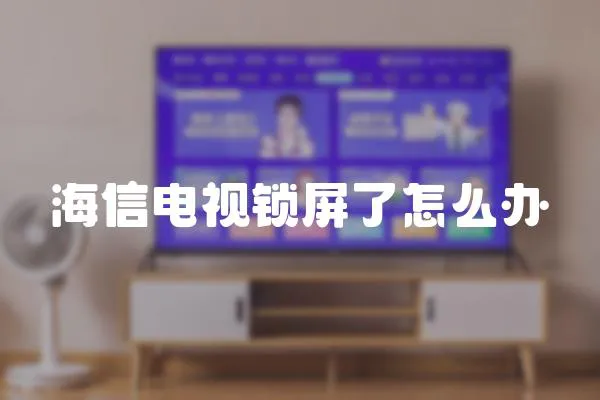 海信電視鎖屏了怎么辦