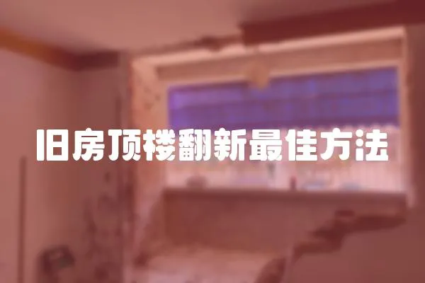 舊房頂樓翻新最佳方法