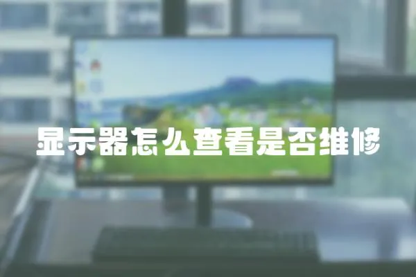 顯示器怎么查看是否維修