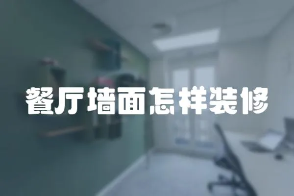 餐廳墻面怎樣裝修