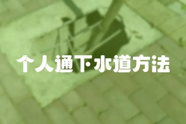 個人通下水道方法