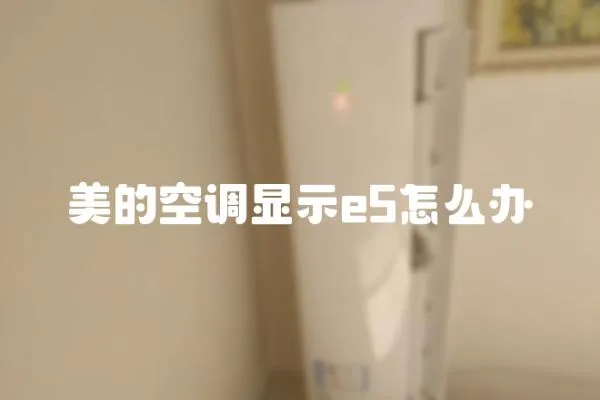 美的空調顯示e5怎么辦