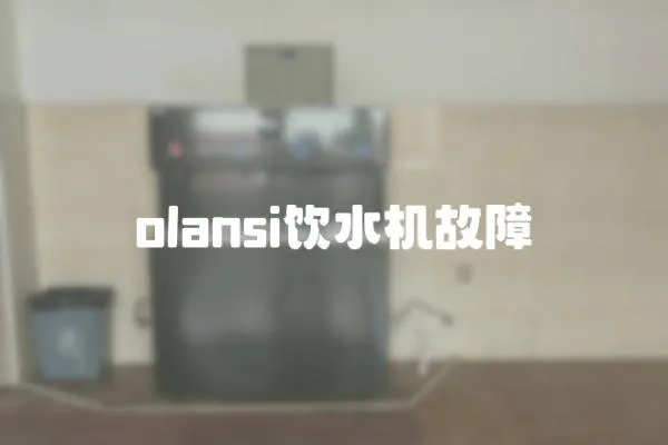 olansi飲水機故障