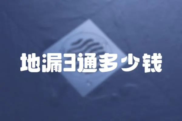 地漏3通多少錢(qián)