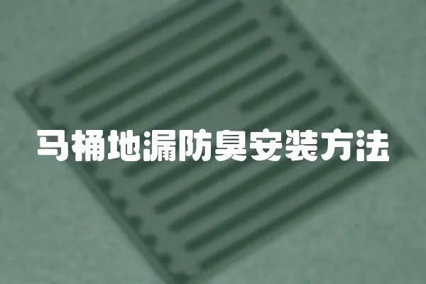 馬桶地漏防臭安裝方法