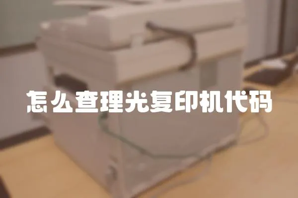 怎么查理光復(fù)印機(jī)代碼