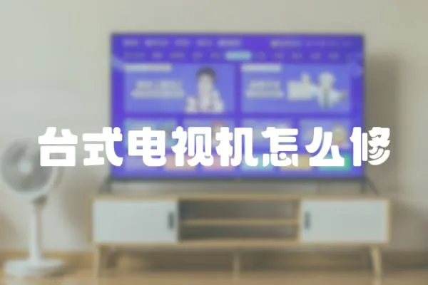 臺式電視機怎么修