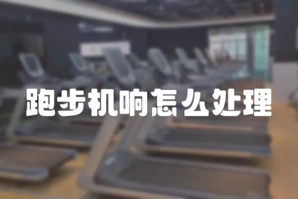 跑步機響怎么處理