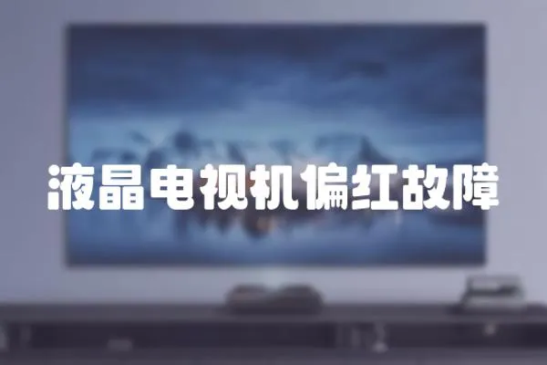 液晶電視機偏紅故障