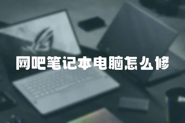 網吧筆記本電腦怎么修