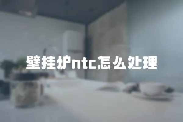壁掛爐ntc怎么處理