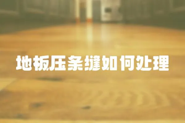 地板壓條縫如何處理