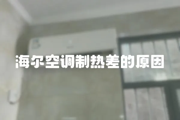 海爾空調制熱差的原因