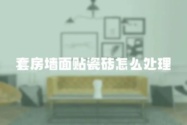 套房墻面貼瓷磚怎么處理