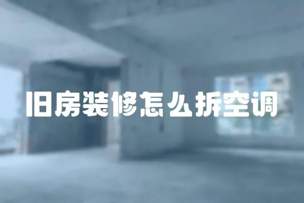 舊房裝修怎么拆空調(diào)