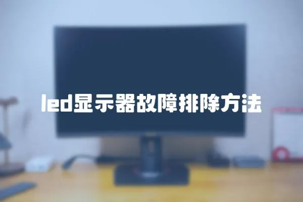 led顯示器故障排除方法