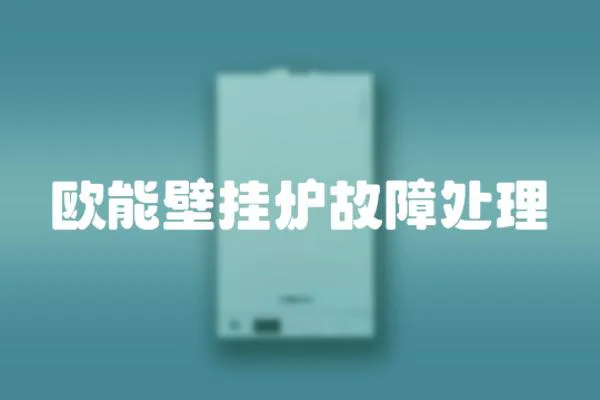 歐能壁掛爐故障處理