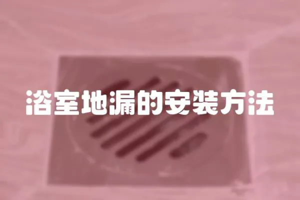 浴室地漏的安裝方法