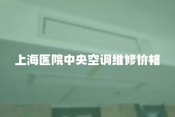 上海醫院中央空調維修價格