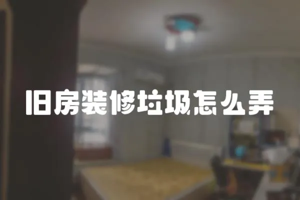 舊房裝修垃圾怎么弄